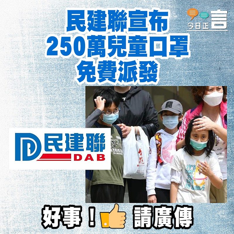 民建聯宣布250萬兒童口罩免費派發