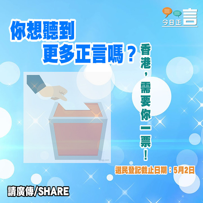 你想聽到更多正言嗎？