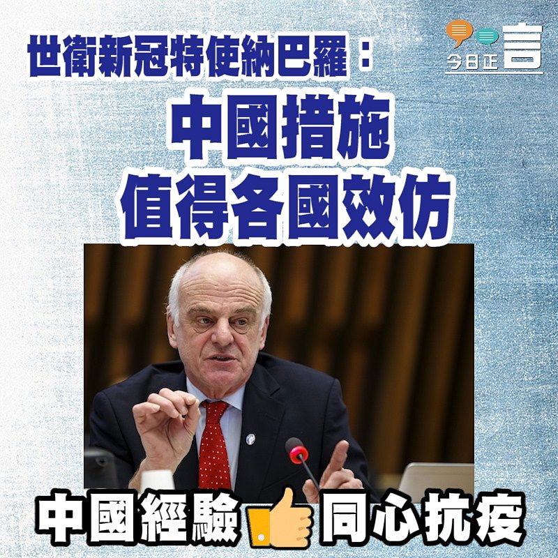 世衛新冠特使納巴羅：中國措施值得各國效仿