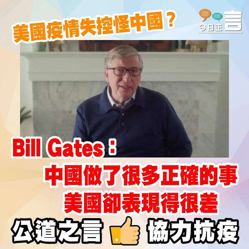美國疫情失控怪中國？Bill Gates：中國做了很多正確的事