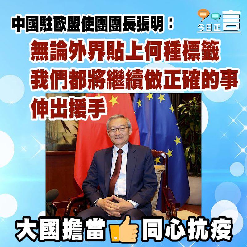 中國駐歐盟使團團長張明：無論外界貼上何種標籤 我們都將繼續做正確的事