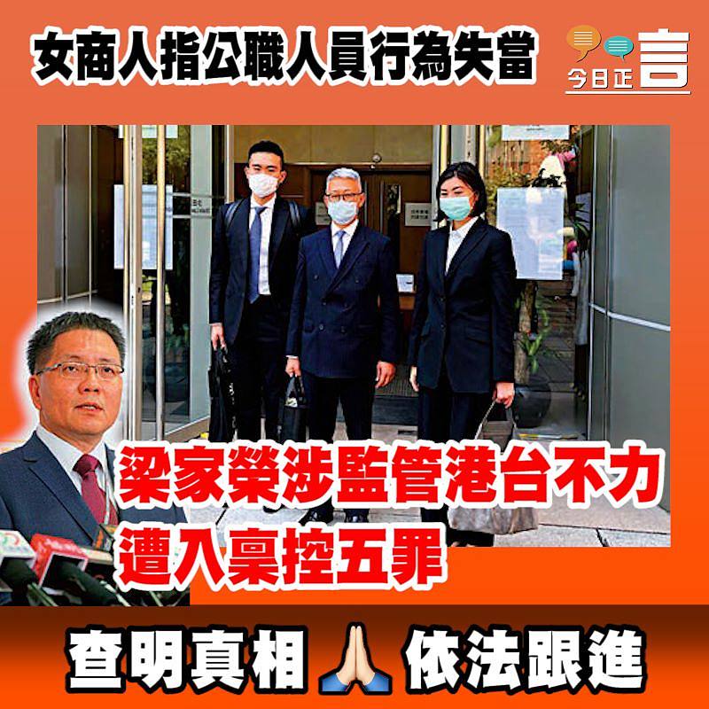 女商人指公職人員行為失當 梁家榮涉監管港台不力遭入稟控五罪