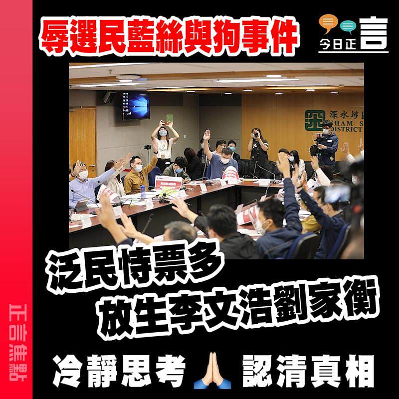 辱選民藍絲與狗事件 泛民恃票多放生李文浩劉家衡