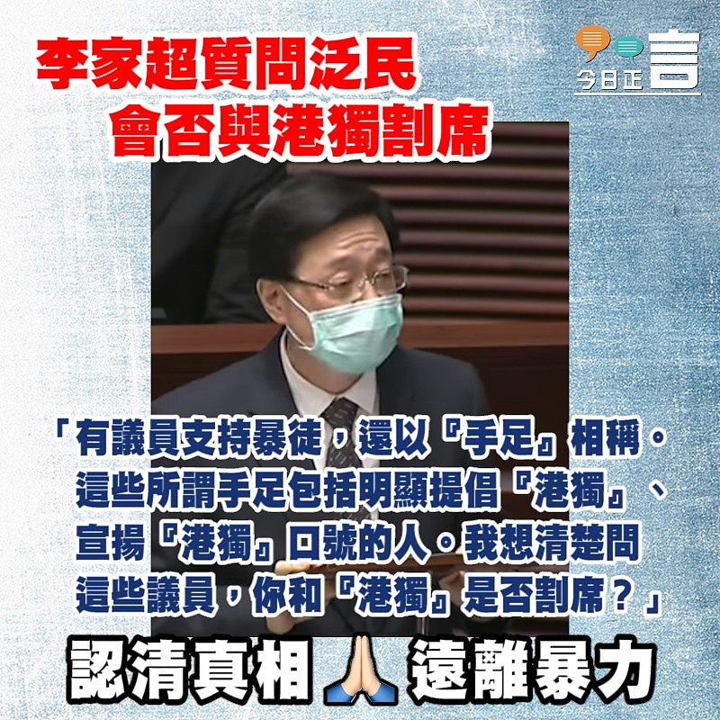 李家超質問泛民會否與港獨割席