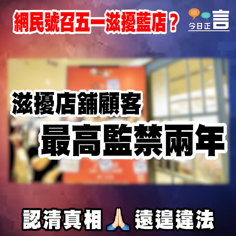 網民號召五一滋擾藍店？滋擾店舖顧客最高監禁兩年