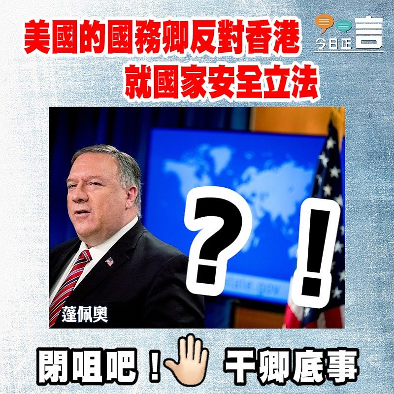 美國的國務卿反對香港就國家安全立法