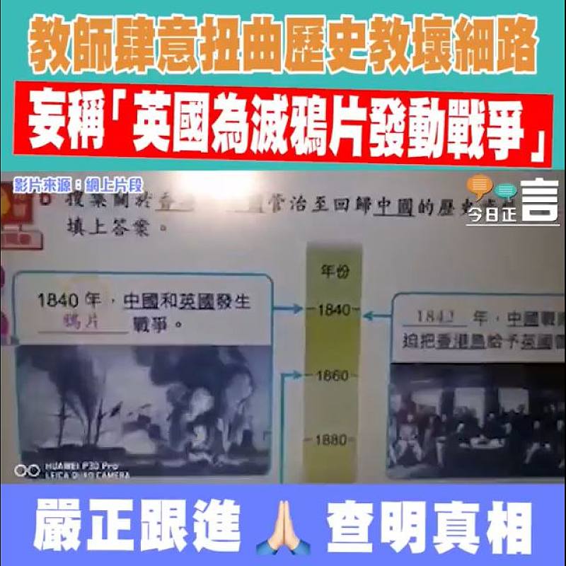教師肆意扭曲歷史教壞細路 妄稱「英國為滅鴉片發動戰爭」