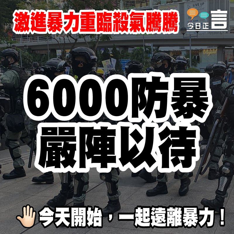 激進暴力重臨殺氣騰騰 6000防暴嚴陣以待