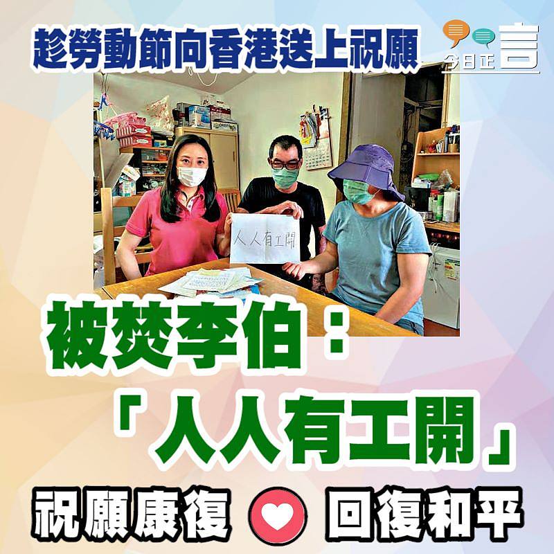 趁勞動節向香港送上祝願 被焚李伯：「人人有工開」