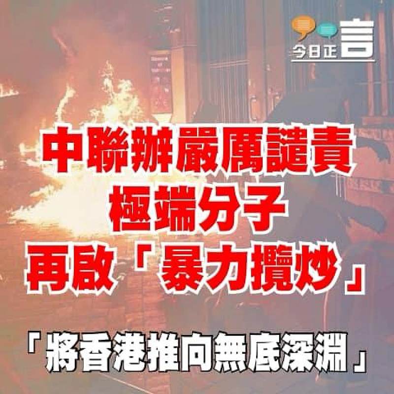 中聯辦嚴厲譴責極端激進分子無視民生疾苦再啟「暴力攬炒」