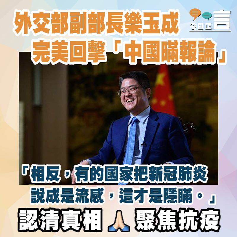 外交部副部長樂玉成完美抽擊美國「暪報論」