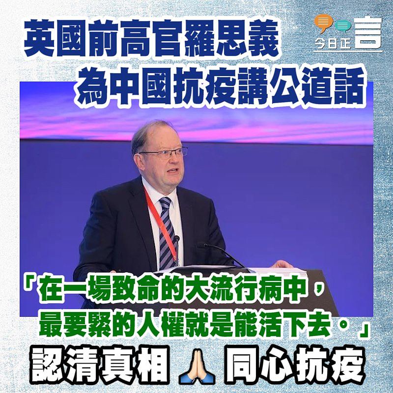 英國前高官羅思義為中國抗疫講公道話