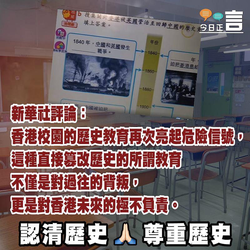 新華社評論：港校園歷史教育再亮危險信號