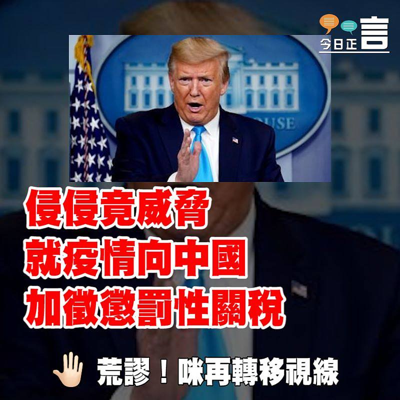 侵侵竟威脅就疫情向中國加徵懲罰性關稅