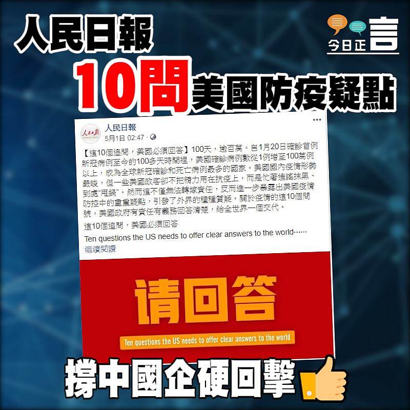 《人民日報》10問美國防疫疑點