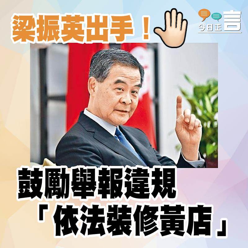 梁振英出手！鼓勵舉報違規「依法裝修黃店」