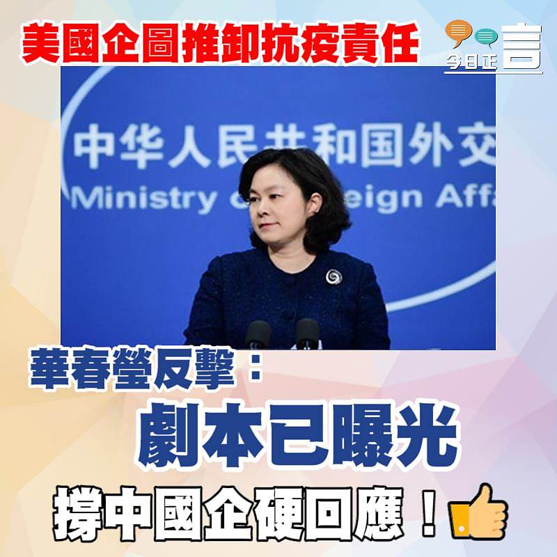 美國企圖推卸抗疫責任 華春瑩反擊：劇本已曝光