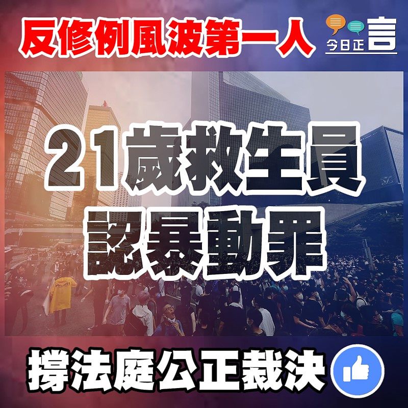 612暴動案首名21歲男救生員認罪