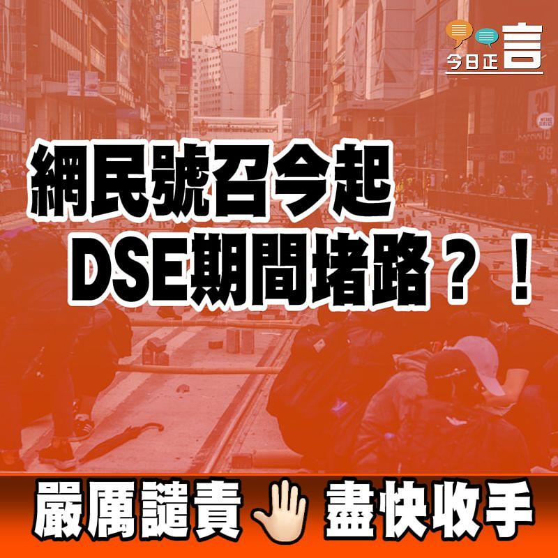 網民號召今起DSE期間堵路？！ 警方嚴厲譴責