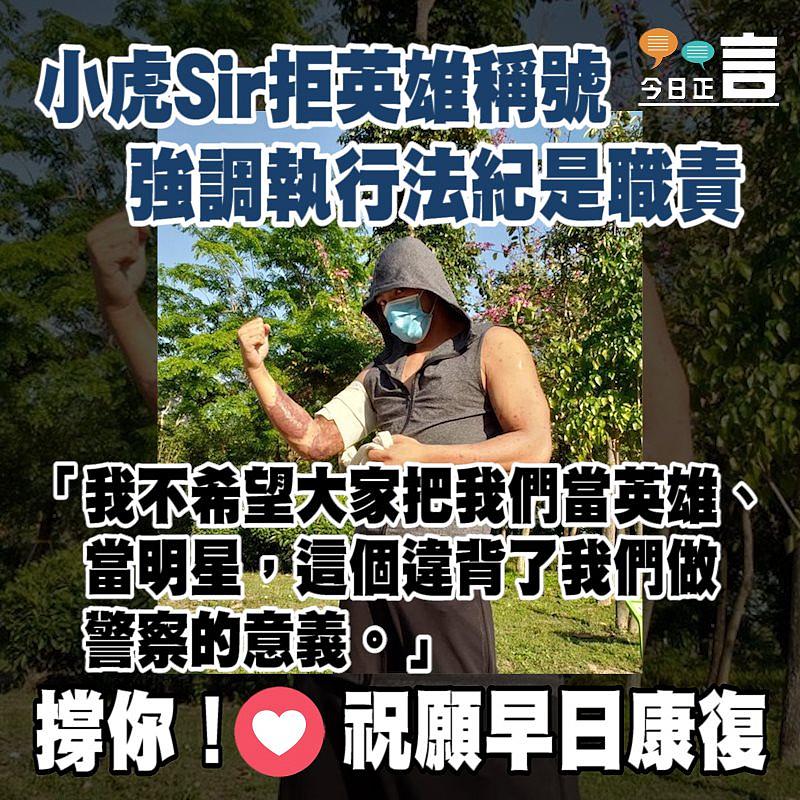 小虎Sir拒英雄稱號 強調執行法紀是職責