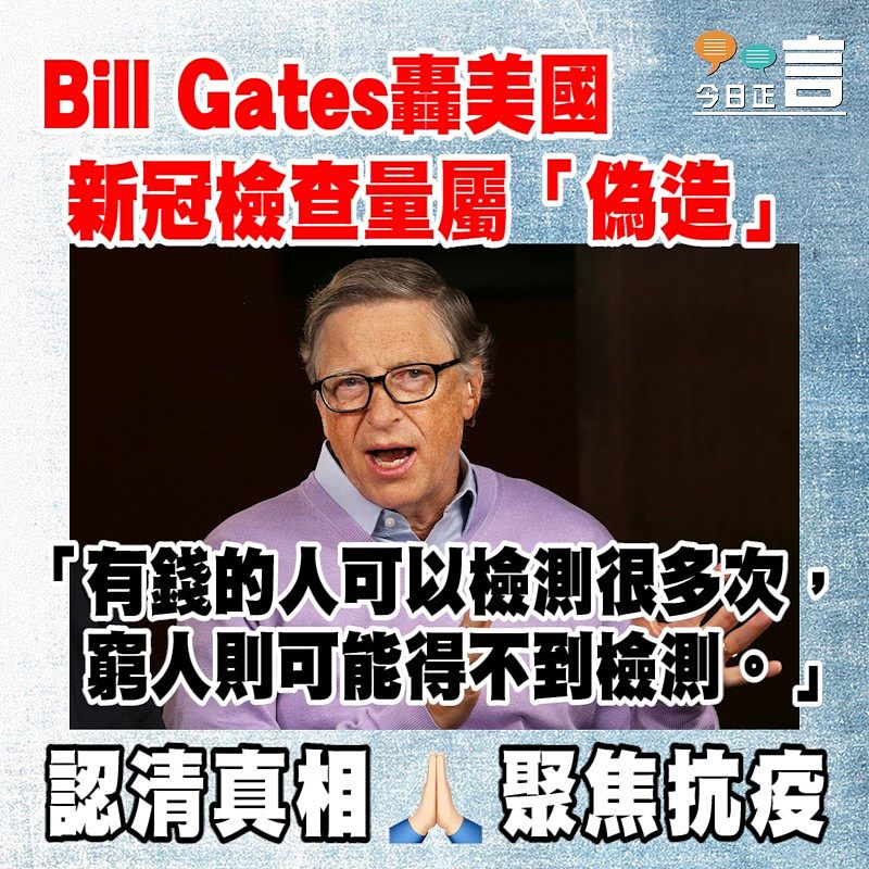 Bill Gates轟美國新冠檢查量屬「偽造」 「窮人則可能得不到檢測」