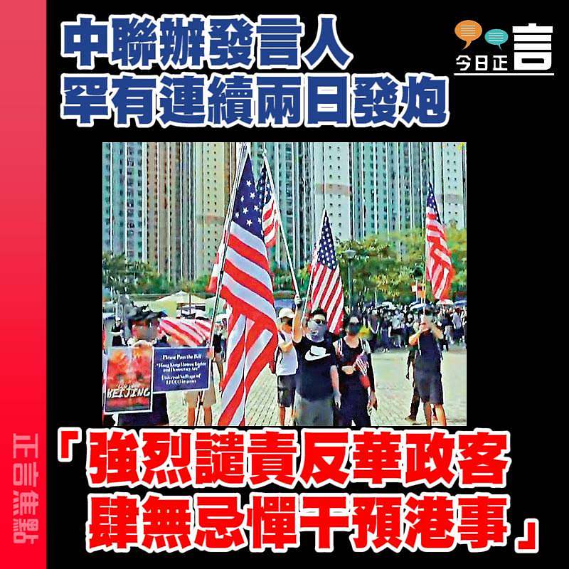 中聯辦發言人強烈譴責反華政客肆無忌憚干預港事