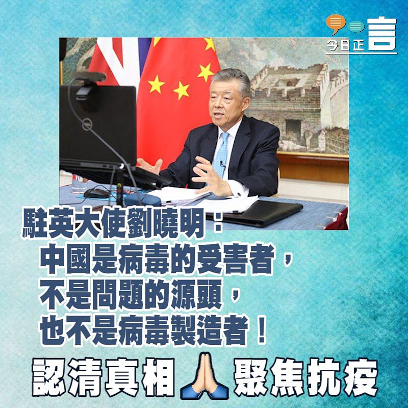 駐英大使劉曉明：中國是病毒的受害者，不是問題的源頭