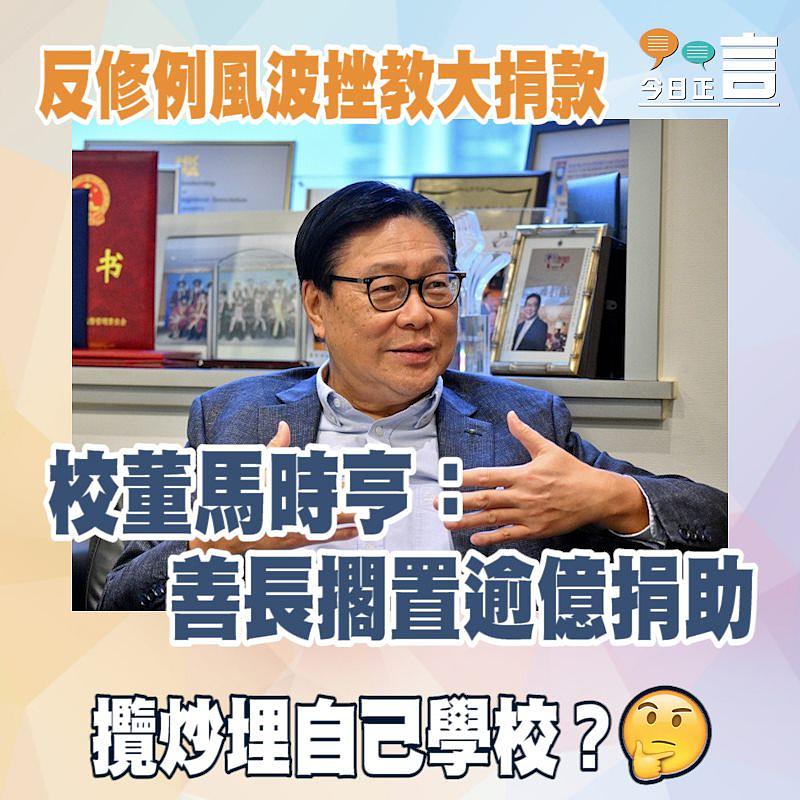 馬時亨透露反修例風波挫教大捐款 善長有戒心擱置億元捐助