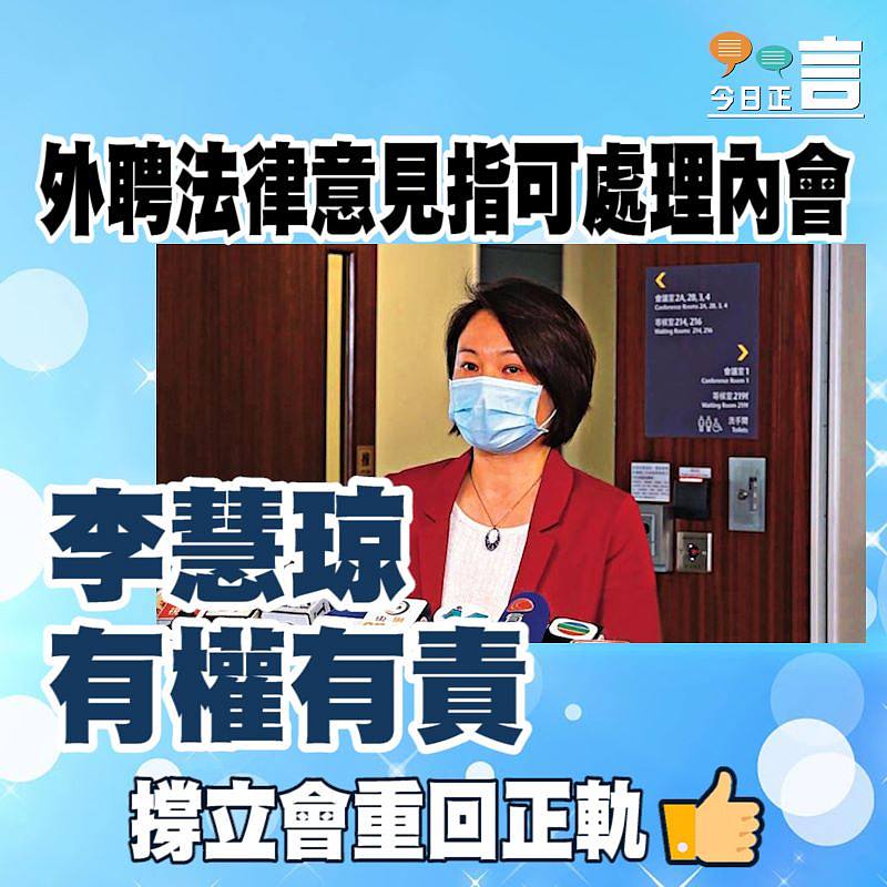 外聘法律意見指可處理內會 李慧琼有權有責