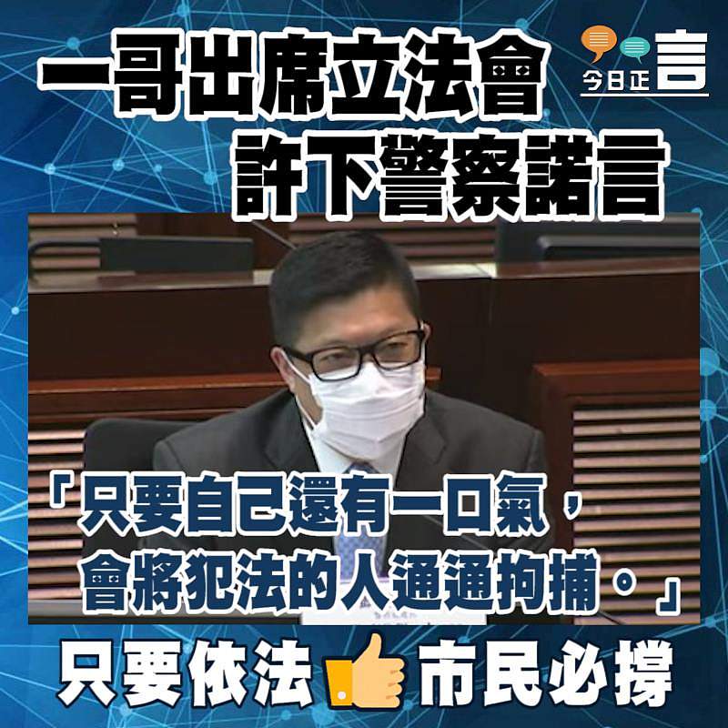 一哥出席立法會許下警察諾言：「只要自己還有一口氣，會將犯法的人通通拘捕」