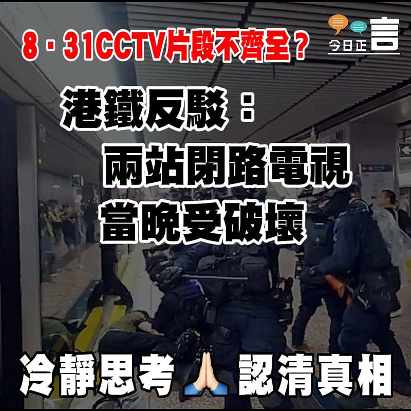 8‧31CCTV片段不齊全？港鐵反駁：兩站閉路電視曾受破壞