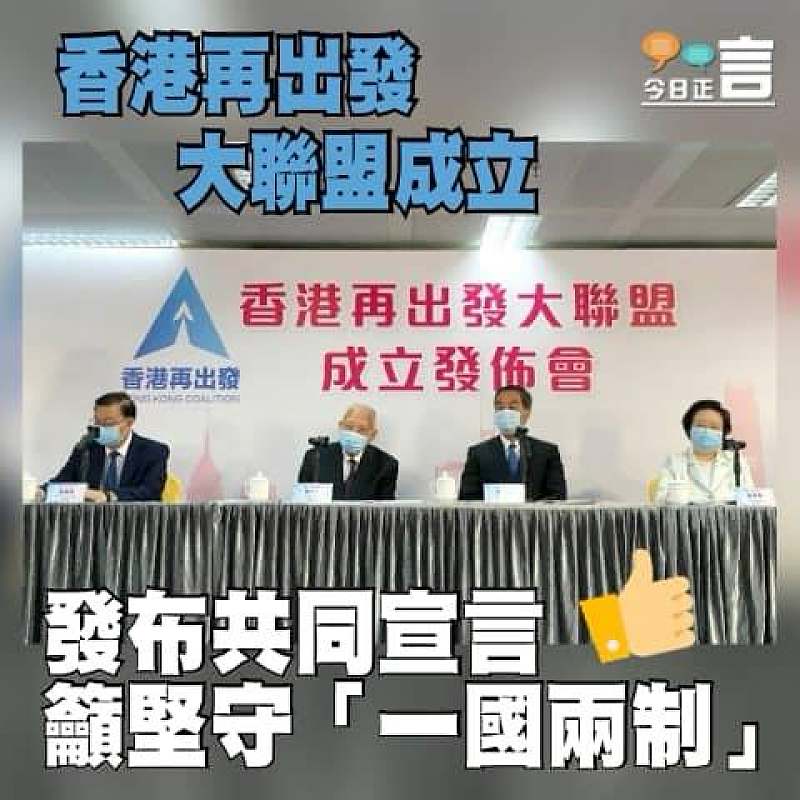 香港再出發大聯盟成立 發布共同宣言籲堅守「一國兩制」