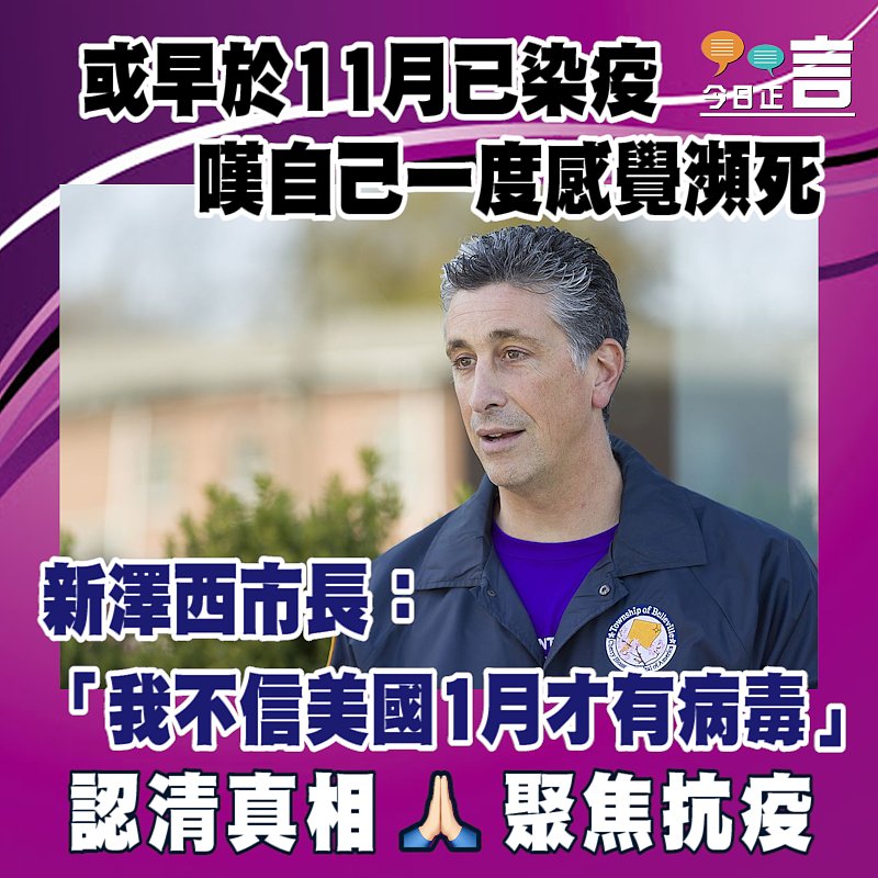 新澤西市長指去年11月或已染新冠肺炎、比美首確診早兩個月