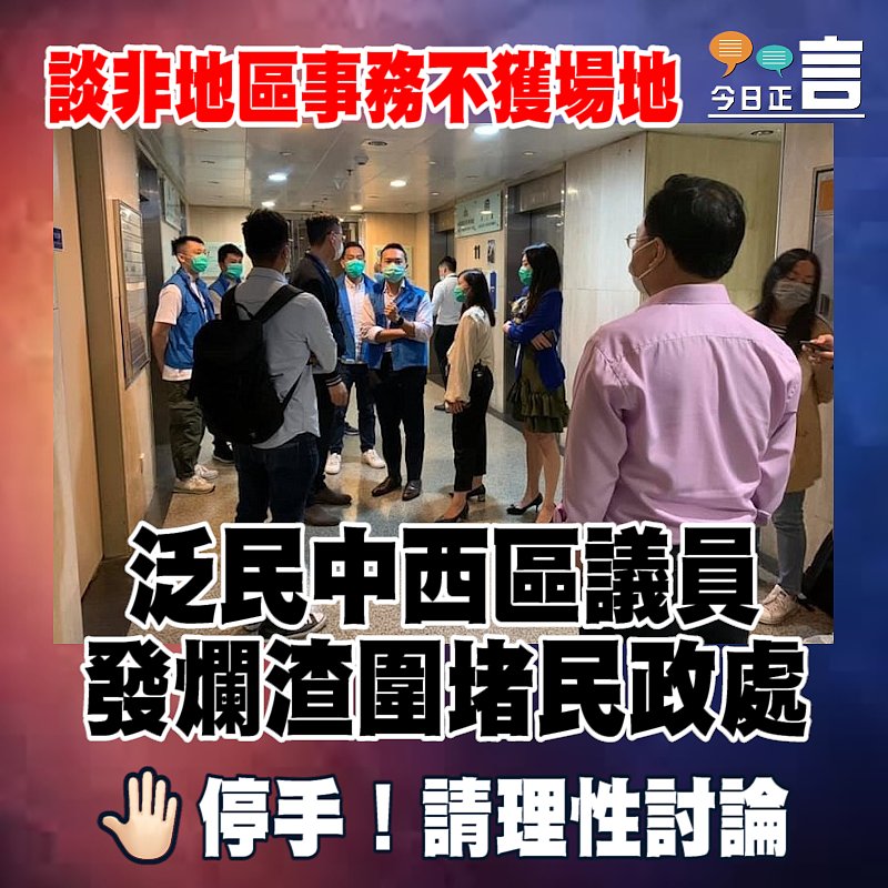 談非地區事務不獲場地 泛民中西區議員發爛渣圍堵民政處