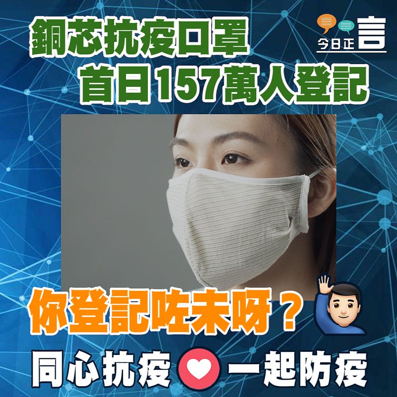 銅芯抗疫口罩首日157萬人登記