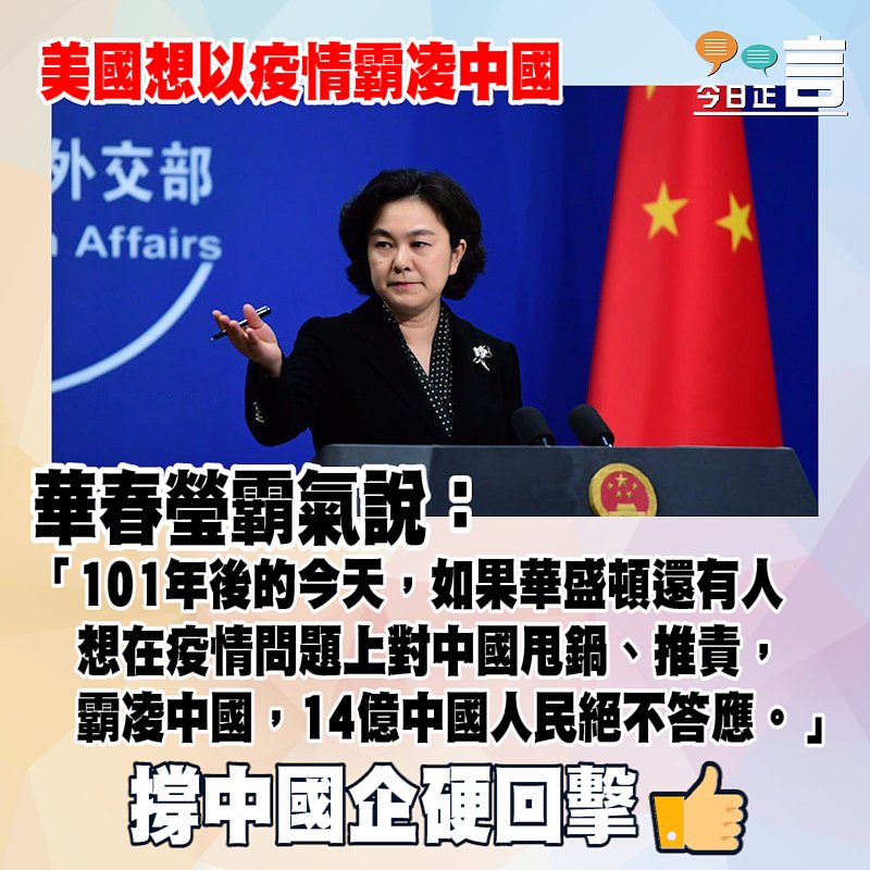 美國想以疫情霸凌中國 華春瑩霸氣回擊
