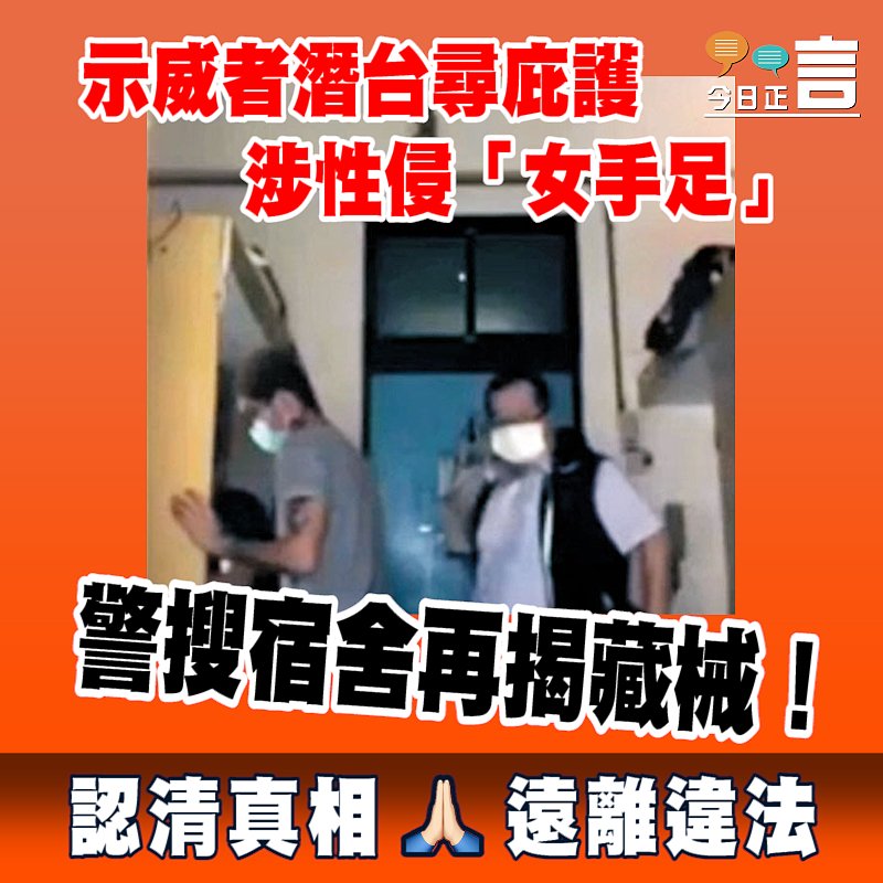 示威者潛台尋庇護涉性侵「女手足」 警搜宿舍再揭藏械！