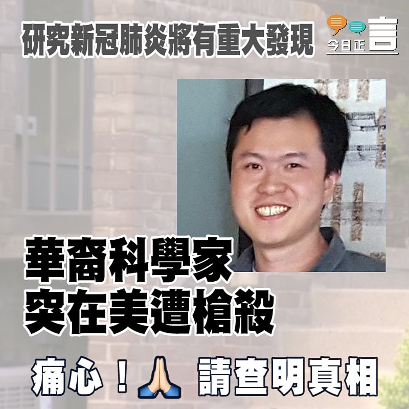 研究新冠肺炎將有重大發現 華裔科學家突在美遭槍殺