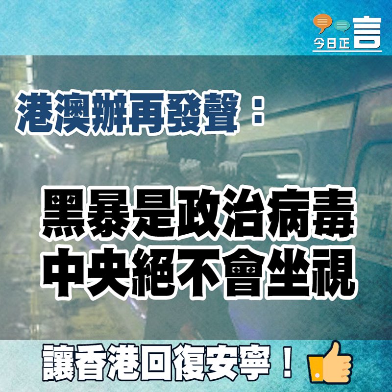 港澳辦再發聲：黑暴是政治病毒 中央絕不會坐視