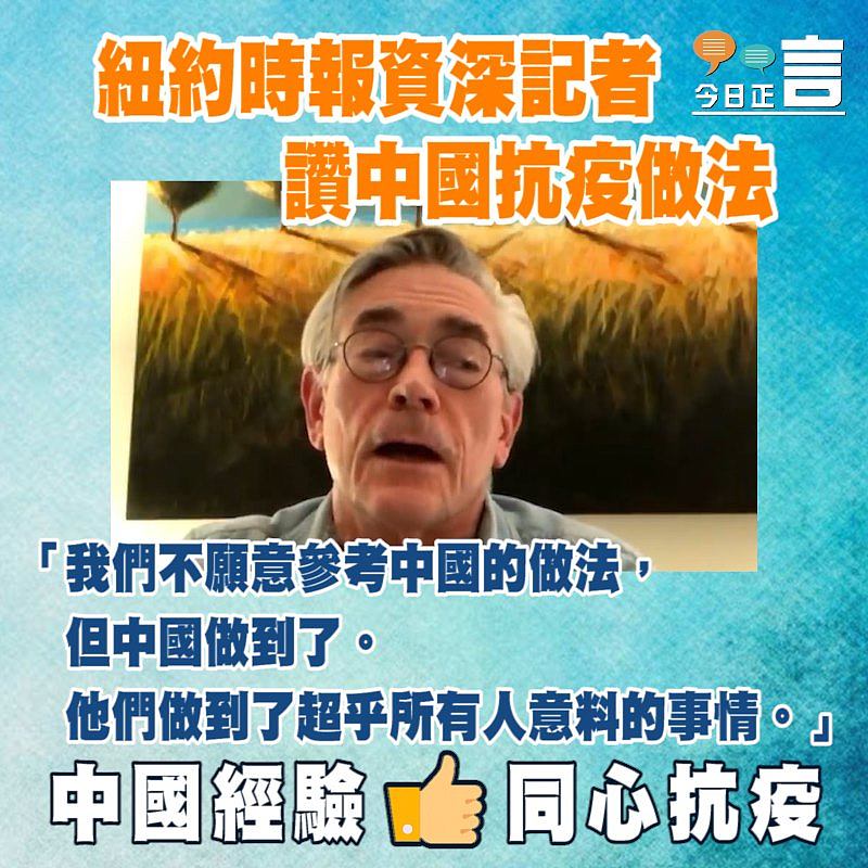 紐約時報資深記者讚中國抗疫做法