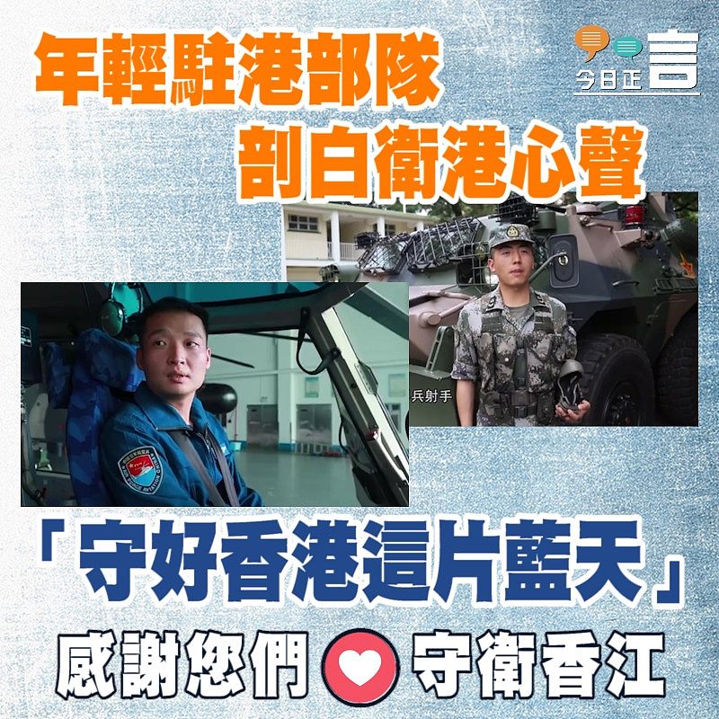 年輕駐港部隊剖白衛港心聲：「守好香港這片藍天」