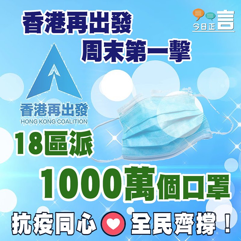 香港再出發周末第一擊 18區派1000萬個口罩