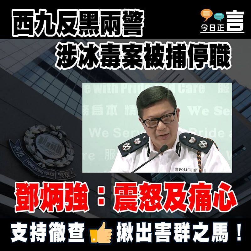 西九反黑兩警涉冰毒案被捕停職 鄧炳強：震怒及痛心