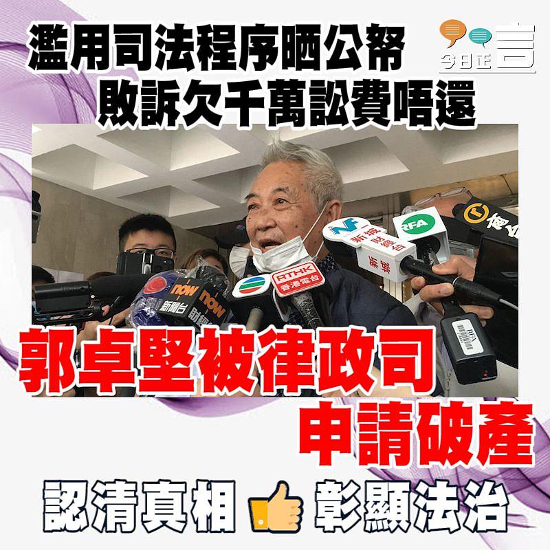 【覆核王郭卓堅疑拖欠千萬訟費不還、被律政司申請破產】