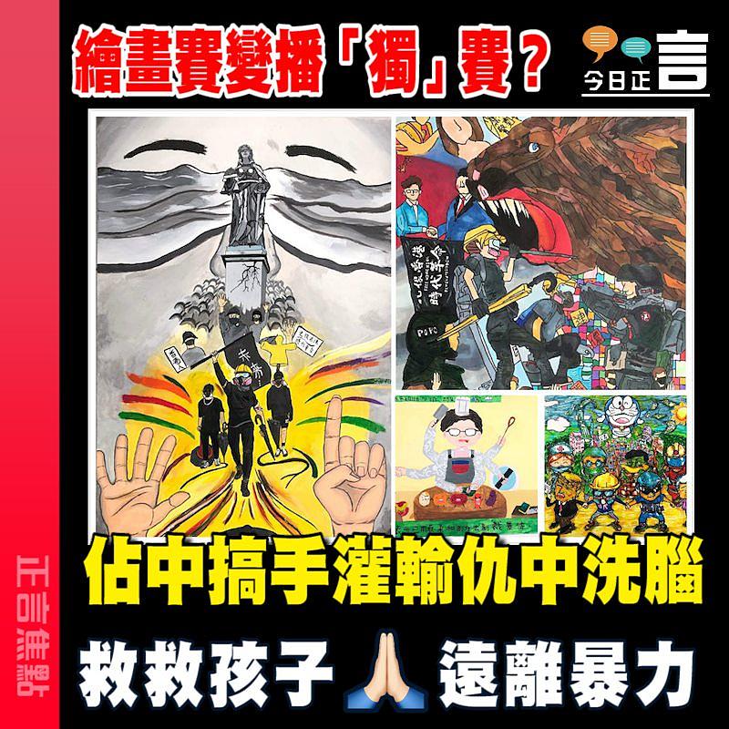 繪畫賽變播「獨」賽？佔中搞手灌輸仇中洗腦