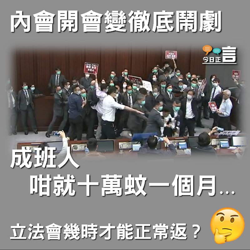 內會開會變鬧劇 泛民衝擊主席台多人被逐