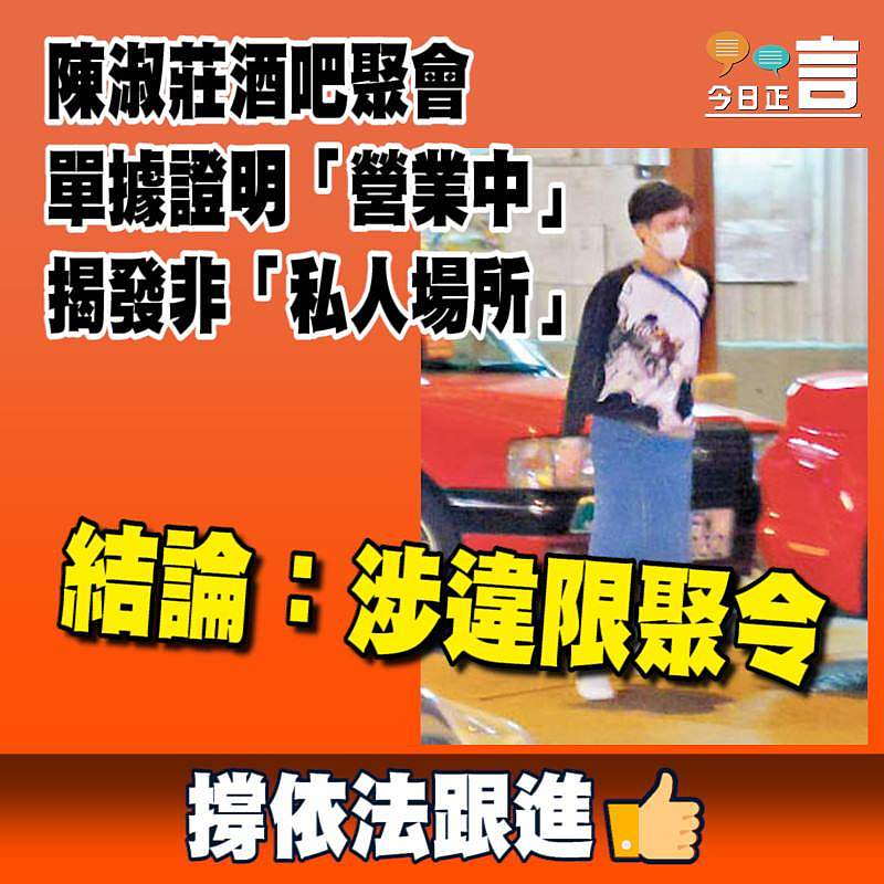 陳淑莊酒吧聚會 單據證明「營業中」