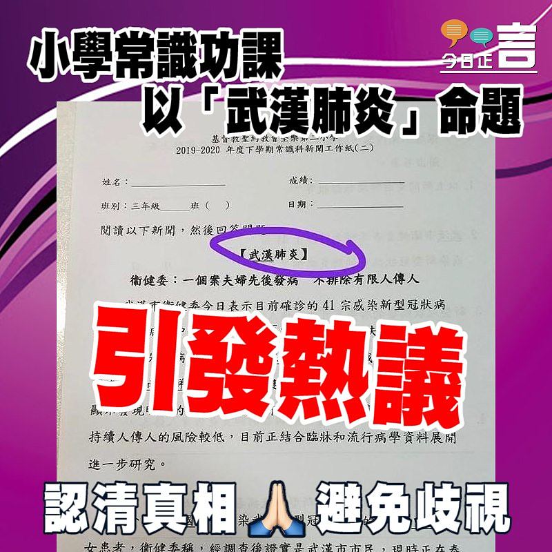 小學常識功課以「武漢肺炎」命題引發熱議