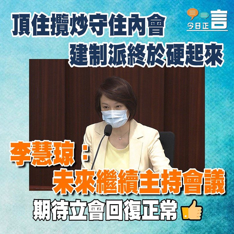 頂住攬炒守住內會 李慧琼：未來繼續主持會議