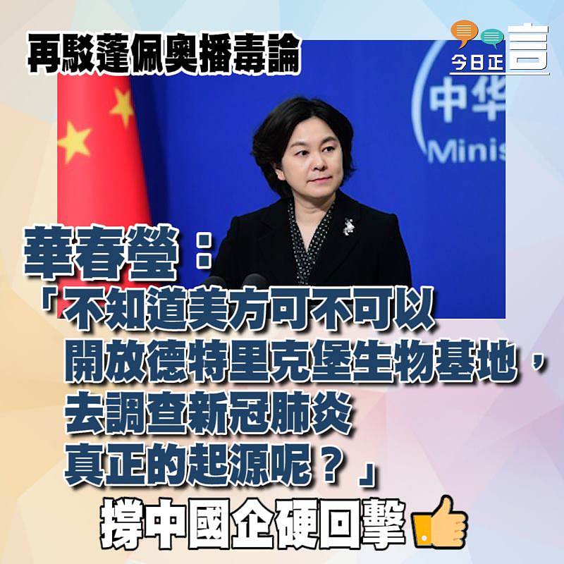 再駁蓬佩奧播毒論 華春瑩問美方會否開放生物基地調查